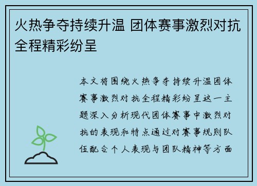 火热争夺持续升温 团体赛事激烈对抗全程精彩纷呈