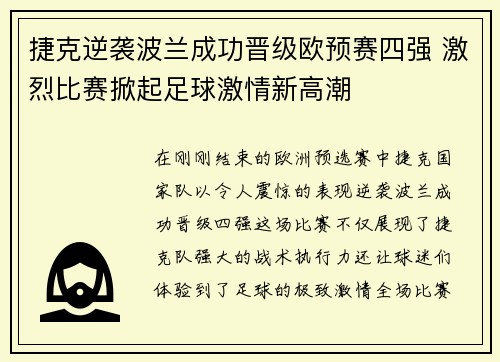 捷克逆袭波兰成功晋级欧预赛四强 激烈比赛掀起足球激情新高潮