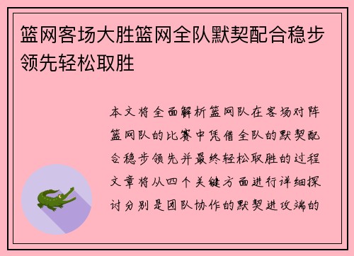 篮网客场大胜篮网全队默契配合稳步领先轻松取胜
