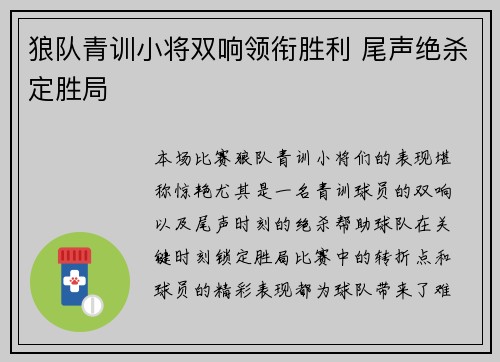 狼队青训小将双响领衔胜利 尾声绝杀定胜局