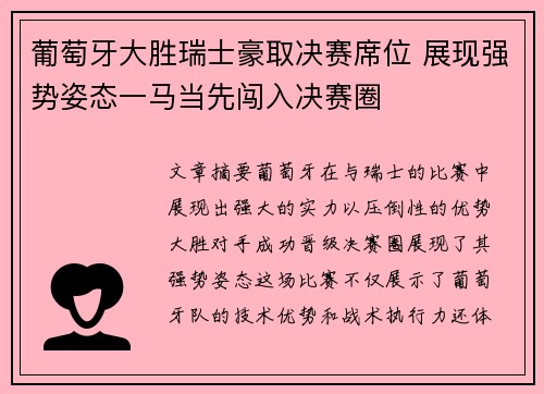 葡萄牙大胜瑞士豪取决赛席位 展现强势姿态一马当先闯入决赛圈