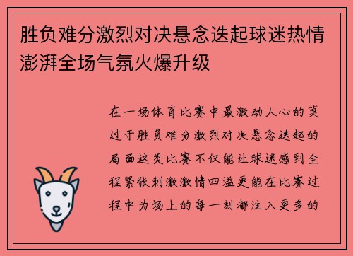 胜负难分激烈对决悬念迭起球迷热情澎湃全场气氛火爆升级