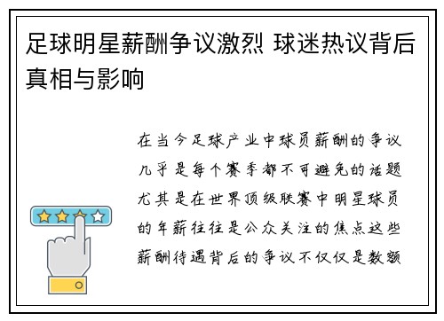 足球明星薪酬争议激烈 球迷热议背后真相与影响