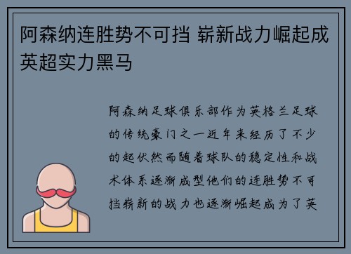 阿森纳连胜势不可挡 崭新战力崛起成英超实力黑马