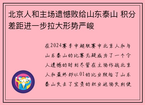 北京人和主场遗憾败给山东泰山 积分差距进一步拉大形势严峻