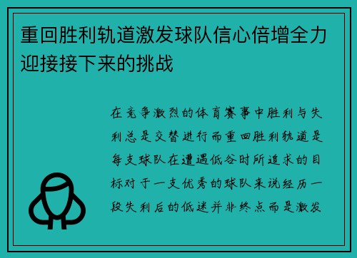 重回胜利轨道激发球队信心倍增全力迎接接下来的挑战