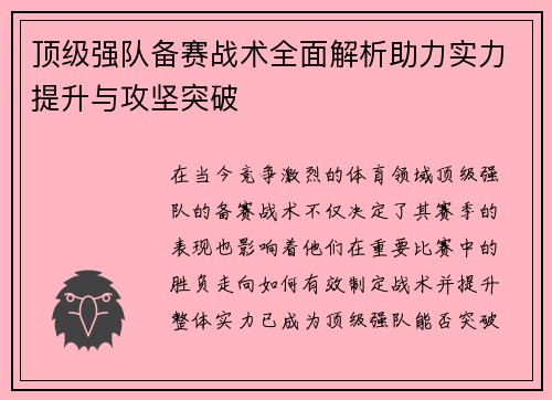 顶级强队备赛战术全面解析助力实力提升与攻坚突破