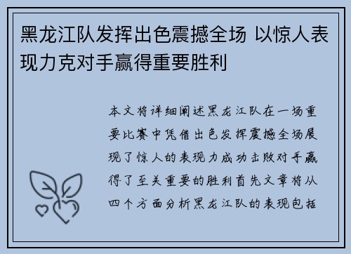 黑龙江队发挥出色震撼全场 以惊人表现力克对手赢得重要胜利