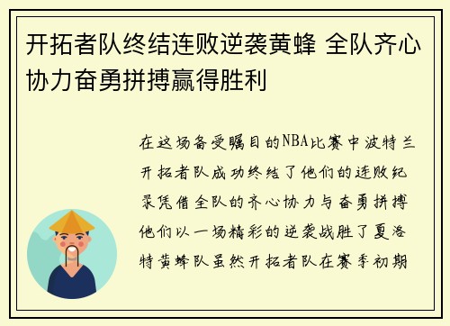开拓者队终结连败逆袭黄蜂 全队齐心协力奋勇拼搏赢得胜利