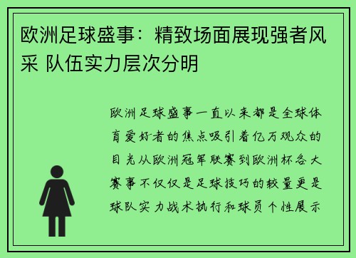 欧洲足球盛事：精致场面展现强者风采 队伍实力层次分明