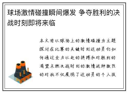 球场激情碰撞瞬间爆发 争夺胜利的决战时刻即将来临