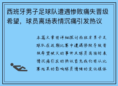 西班牙男子足球队遭遇惨败痛失晋级希望，球员离场表情沉痛引发热议