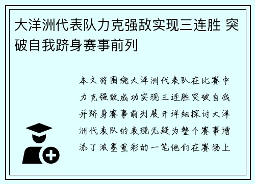 大洋洲代表队力克强敌实现三连胜 突破自我跻身赛事前列