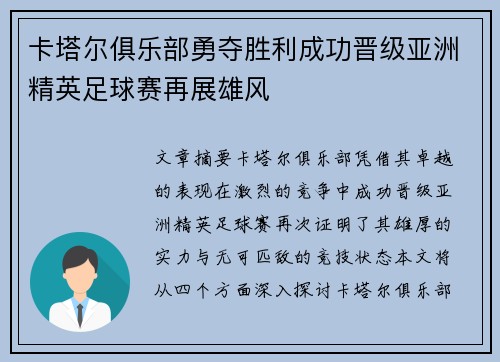 卡塔尔俱乐部勇夺胜利成功晋级亚洲精英足球赛再展雄风