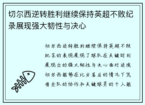 切尔西逆转胜利继续保持英超不败纪录展现强大韧性与决心