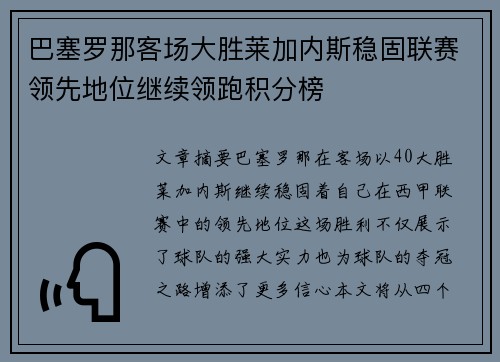 巴塞罗那客场大胜莱加内斯稳固联赛领先地位继续领跑积分榜