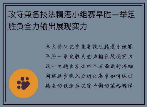 攻守兼备技法精湛小组赛早胜一举定胜负全力输出展现实力