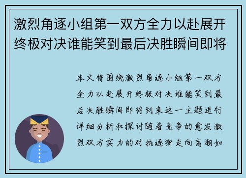 激烈角逐小组第一双方全力以赴展开终极对决谁能笑到最后决胜瞬间即将到来