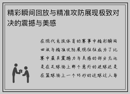 精彩瞬间回放与精准攻防展现极致对决的震撼与美感