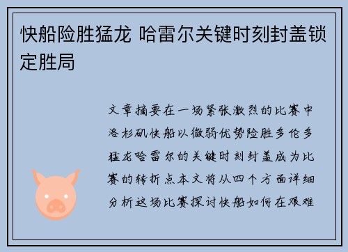 快船险胜猛龙 哈雷尔关键时刻封盖锁定胜局