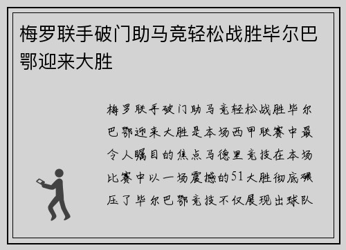 梅罗联手破门助马竞轻松战胜毕尔巴鄂迎来大胜