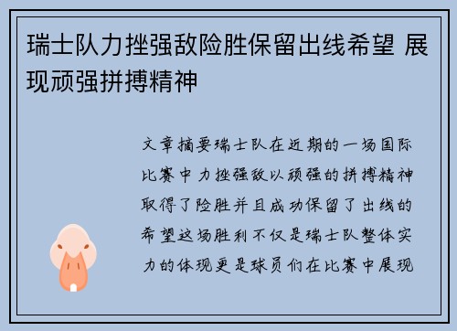 瑞士队力挫强敌险胜保留出线希望 展现顽强拼搏精神