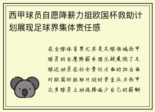 西甲球员自愿降薪力挺欧国杯救助计划展现足球界集体责任感