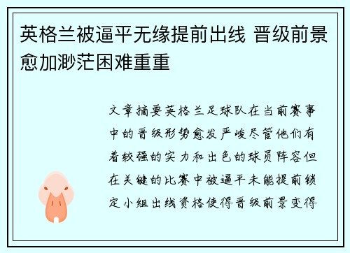 英格兰被逼平无缘提前出线 晋级前景愈加渺茫困难重重