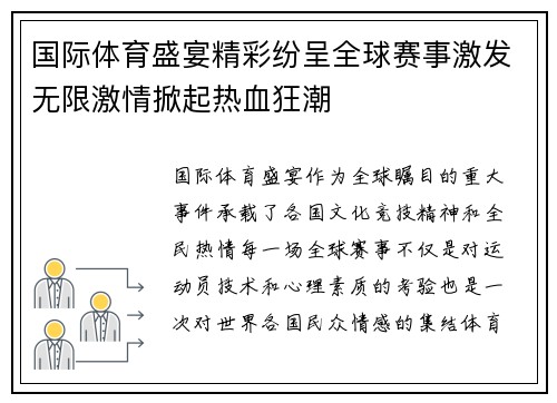 国际体育盛宴精彩纷呈全球赛事激发无限激情掀起热血狂潮
