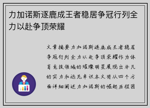 力加诺斯逐鹿成王者稳居争冠行列全力以赴争顶荣耀