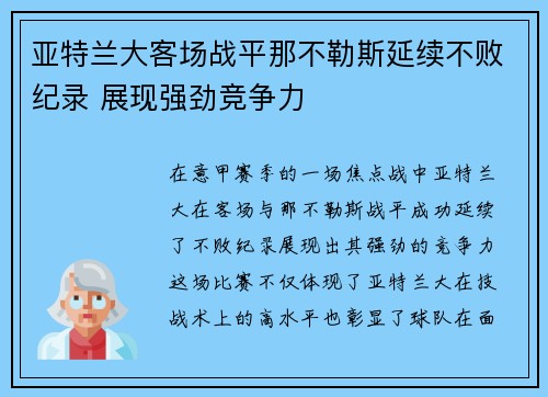 亚特兰大客场战平那不勒斯延续不败纪录 展现强劲竞争力