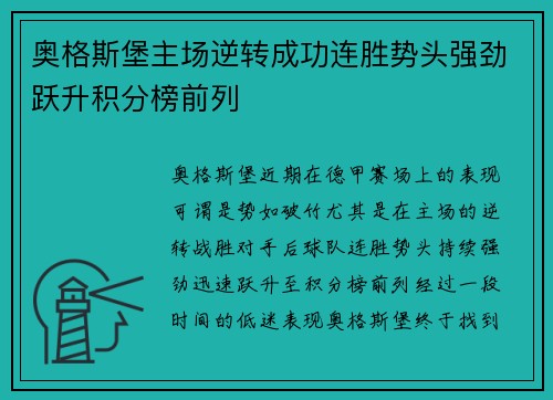 奥格斯堡主场逆转成功连胜势头强劲跃升积分榜前列
