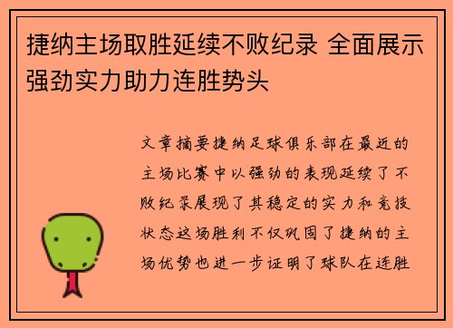 捷纳主场取胜延续不败纪录 全面展示强劲实力助力连胜势头