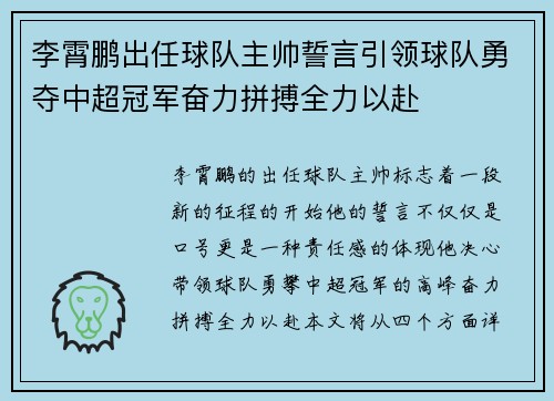 李霄鹏出任球队主帅誓言引领球队勇夺中超冠军奋力拼搏全力以赴