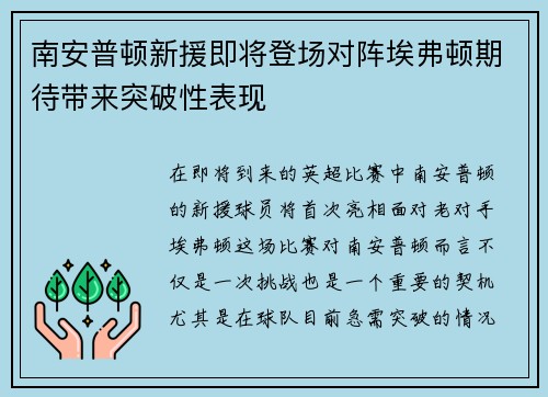 南安普顿新援即将登场对阵埃弗顿期待带来突破性表现