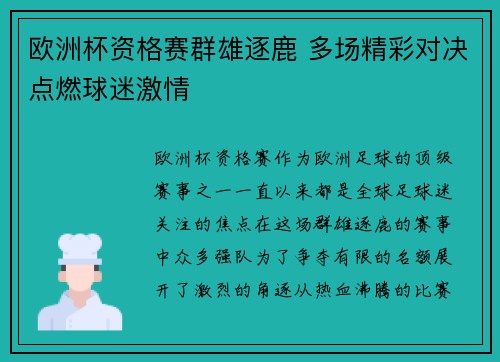 欧洲杯资格赛群雄逐鹿 多场精彩对决点燃球迷激情