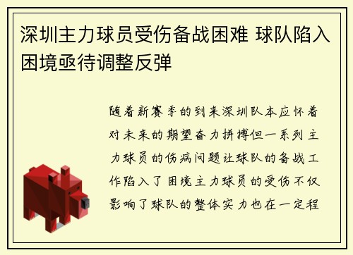 深圳主力球员受伤备战困难 球队陷入困境亟待调整反弹