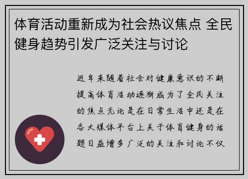 体育活动重新成为社会热议焦点 全民健身趋势引发广泛关注与讨论