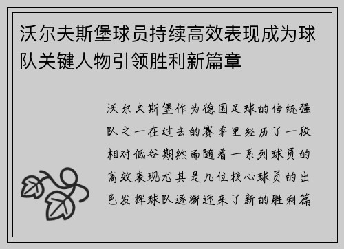 沃尔夫斯堡球员持续高效表现成为球队关键人物引领胜利新篇章