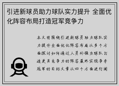 引进新球员助力球队实力提升 全面优化阵容布局打造冠军竞争力