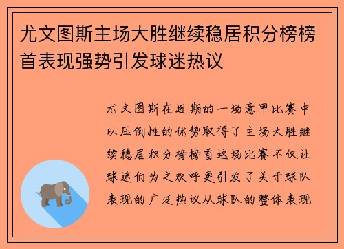 尤文图斯主场大胜继续稳居积分榜榜首表现强势引发球迷热议