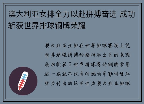 澳大利亚女排全力以赴拼搏奋进 成功斩获世界排球铜牌荣耀