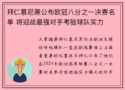 拜仁慕尼黑公布欧冠八分之一决赛名单 将迎战最强对手考验球队实力