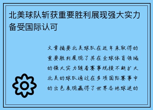 北美球队斩获重要胜利展现强大实力备受国际认可