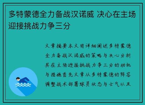 多特蒙德全力备战汉诺威 决心在主场迎接挑战力争三分