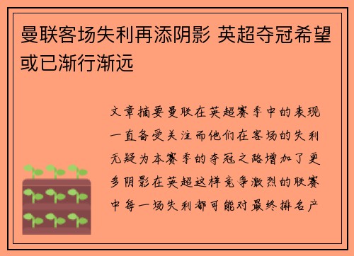 曼联客场失利再添阴影 英超夺冠希望或已渐行渐远