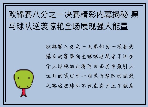 欧锦赛八分之一决赛精彩内幕揭秘 黑马球队逆袭惊艳全场展现强大能量