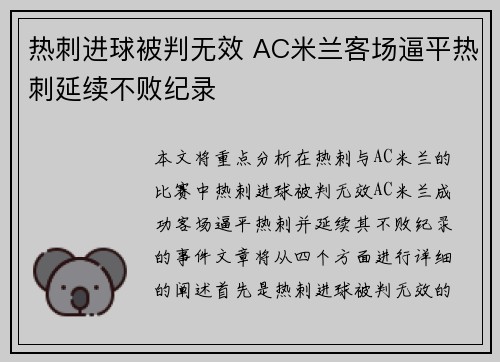 热刺进球被判无效 AC米兰客场逼平热刺延续不败纪录