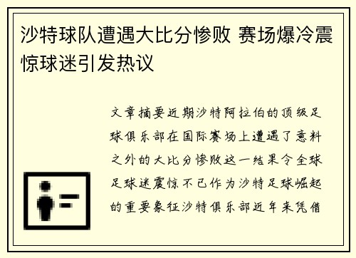 沙特球队遭遇大比分惨败 赛场爆冷震惊球迷引发热议