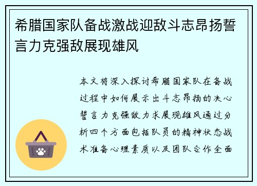 希腊国家队备战激战迎敌斗志昂扬誓言力克强敌展现雄风